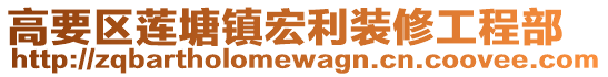 高要區(qū)蓮塘鎮(zhèn)宏利裝修工程部