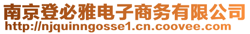 南京登必雅電子商務有限公司