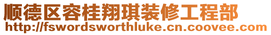 順德區容桂翔琪裝修工程部