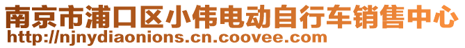 南京市浦口區(qū)小偉電動自行車銷售中心