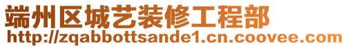 端州區(qū)城藝裝修工程部