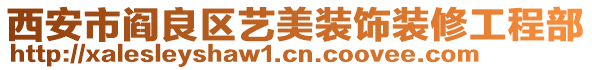 西安市阎良区艺美装饰装修工程部