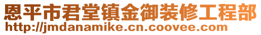 恩平市君堂鎮(zhèn)金御裝修工程部