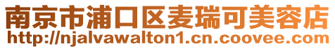 南京市浦口區(qū)麥瑞可美容店