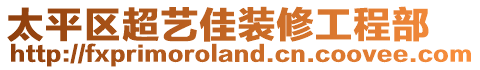 太平區(qū)超藝佳裝修工程部