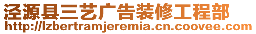 涇源縣三藝廣告裝修工程部