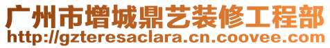 廣州市增城鼎藝裝修工程部