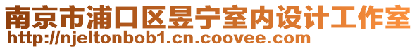 南京市浦口區(qū)昱寧室內(nèi)設(shè)計(jì)工作室