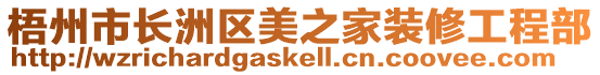 梧州市長(zhǎng)洲區(qū)美之家裝修工程部