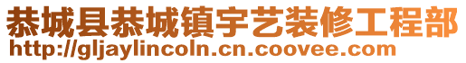 恭城縣恭城鎮(zhèn)宇藝裝修工程部