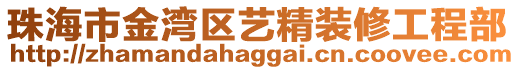 珠海市金灣區(qū)藝精裝修工程部