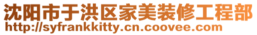 沈陽市于洪區家美裝修工程部