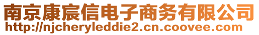 南京康宸信電子商務(wù)有限公司