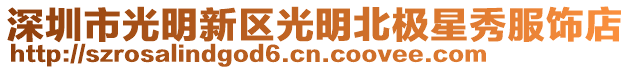深圳市光明新區(qū)光明北極星秀服飾店