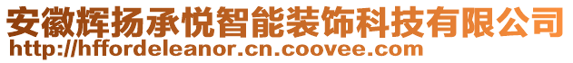 安徽輝揚承悅智能裝飾科技有限公司