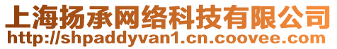 上海揚承網(wǎng)絡(luò)科技有限公司