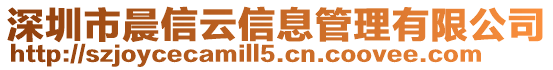 深圳市晨信云信息管理有限公司