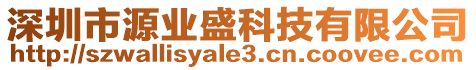 深圳市源業盛科技有限公司