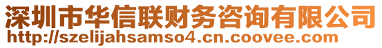 深圳市華信聯(lián)財(cái)務(wù)咨詢有限公司