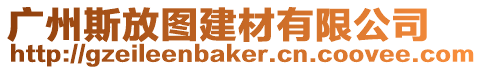廣州斯放圖建材有限公司