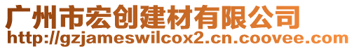 廣州市宏創建材有限公司