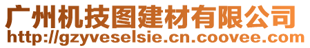 廣州機技圖建材有限公司