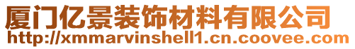 廈門億景裝飾材料有限公司