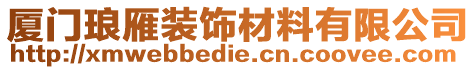 廈門瑯雁裝飾材料有限公司
