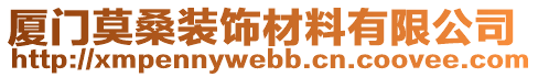 廈門莫桑裝飾材料有限公司