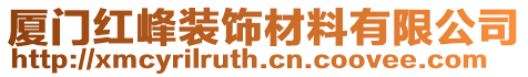 廈門紅峰裝飾材料有限公司