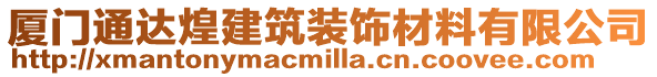 廈門通達煌建筑裝飾材料有限公司