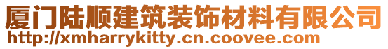 廈門(mén)陸順建筑裝飾材料有限公司
