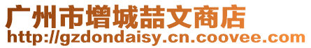 廣州市增城喆文商店