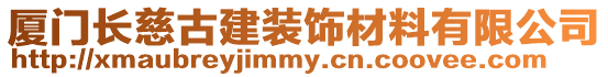 廈門長慈古建裝飾材料有限公司