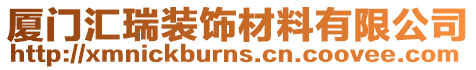 廈門匯瑞裝飾材料有限公司