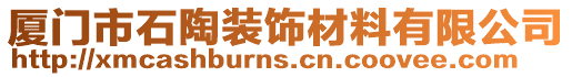 廈門市石陶裝飾材料有限公司
