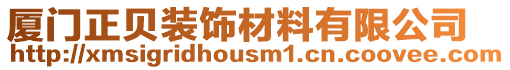 廈門正貝裝飾材料有限公司