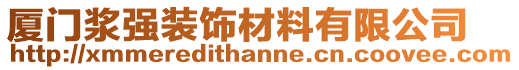 廈門漿強(qiáng)裝飾材料有限公司