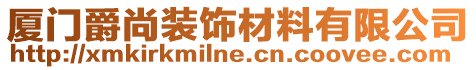 廈門爵尚裝飾材料有限公司
