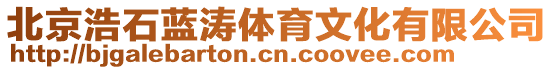 北京浩石藍濤體育文化有限公司