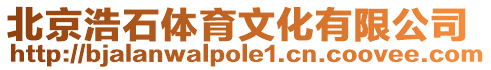 北京浩石體育文化有限公司