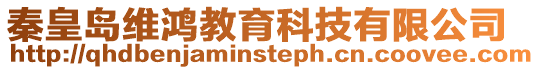 秦皇島維鴻教育科技有限公司