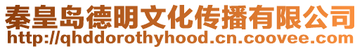 秦皇島德明文化傳播有限公司
