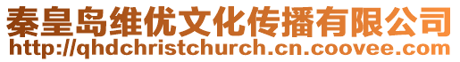 秦皇島維優文化傳播有限公司
