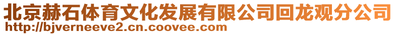北京赫石體育文化發展有限公司回龍觀分公司