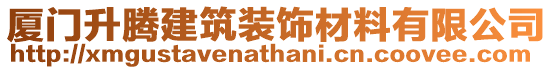 廈門升騰建筑裝飾材料有限公司