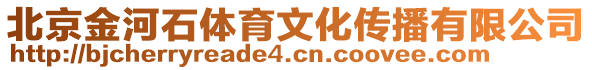 北京金河石體育文化傳播有限公司