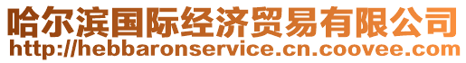 哈爾濱國際經濟貿易有限公司