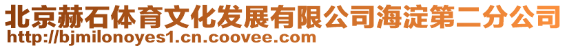 北京赫石體育文化發展有限公司海淀第二分公司