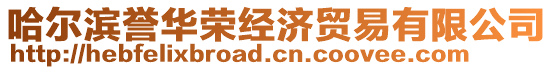哈爾濱譽(yù)華榮經(jīng)濟(jì)貿(mào)易有限公司